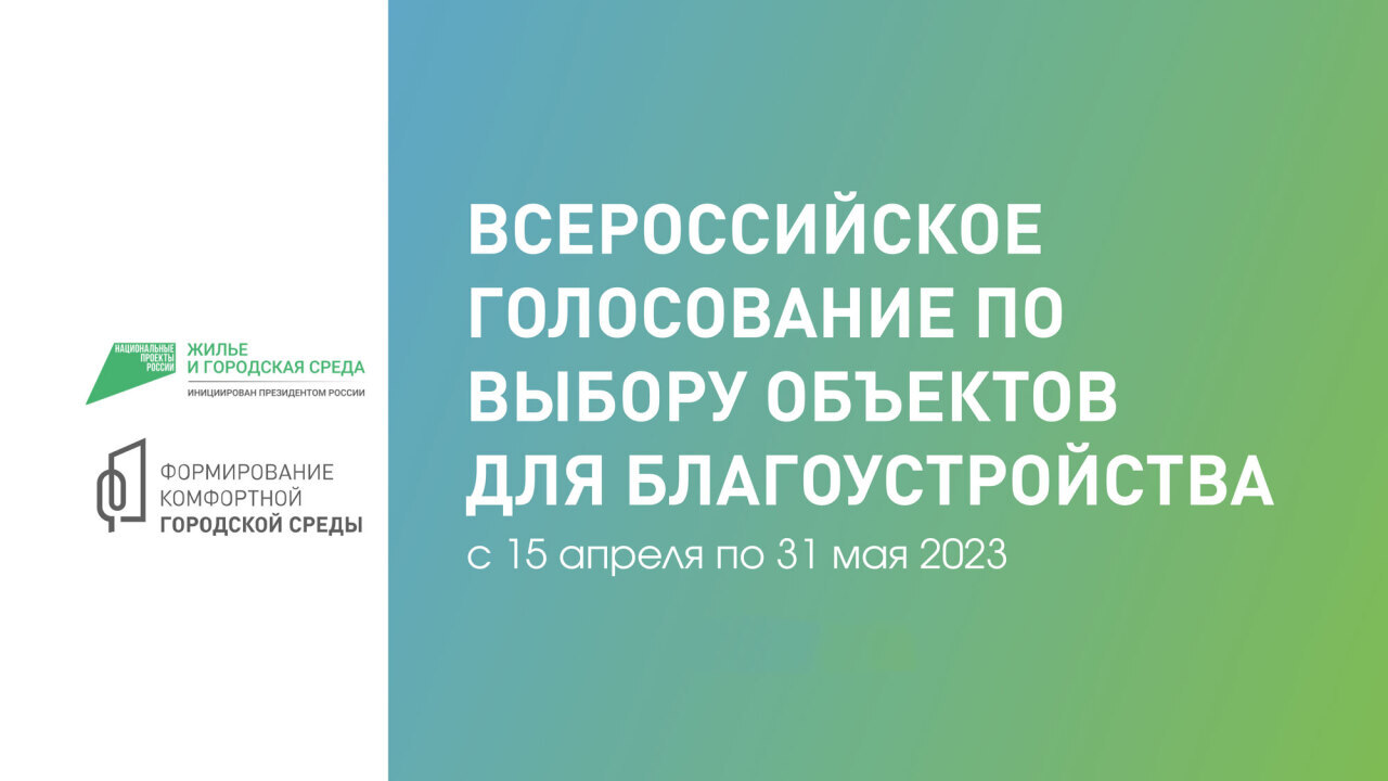 15 апреля стартует всероссийское онлайн-голосование за объекты  благоустройства | 13.04.2023 | Ялуторовск - БезФормата